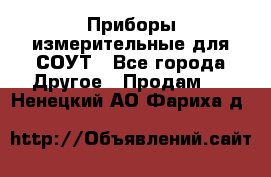 Приборы измерительные для СОУТ - Все города Другое » Продам   . Ненецкий АО,Фариха д.